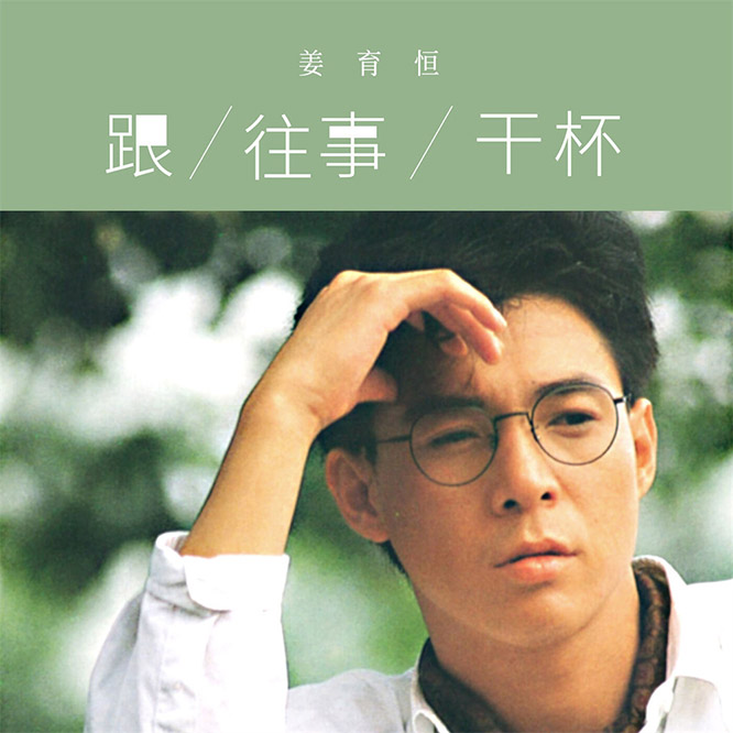 跟往事干杯 (2025 Remastered)