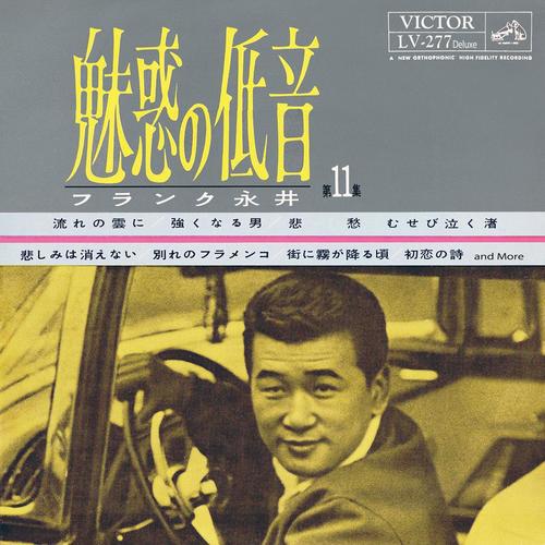 魅惑の低音 第11集 デラックス