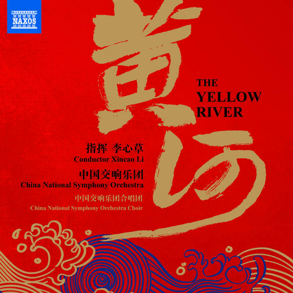 “黄河”交响音乐作品