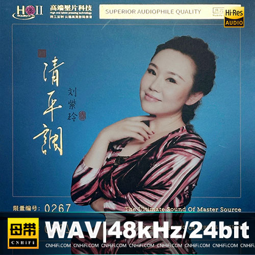 刘紫玲 – 清平调 [HQCDII] 限量版