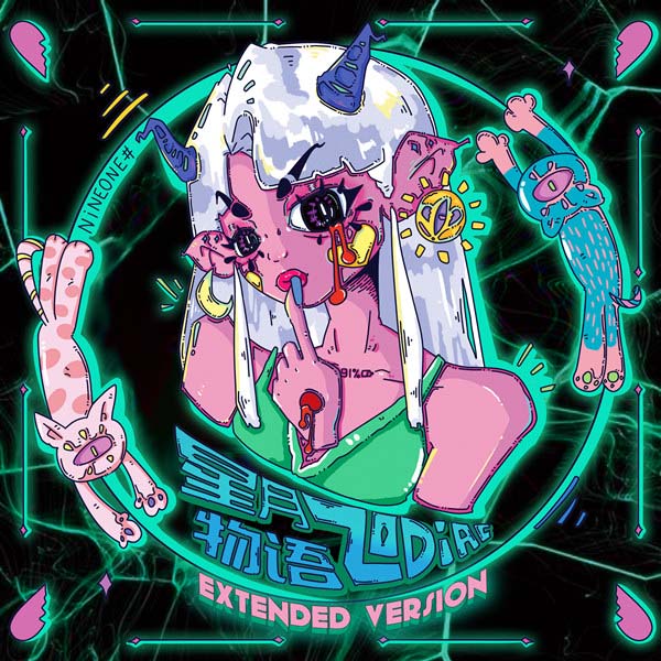 赵馨玥 – 星月物语Zodiac (Extended Version)