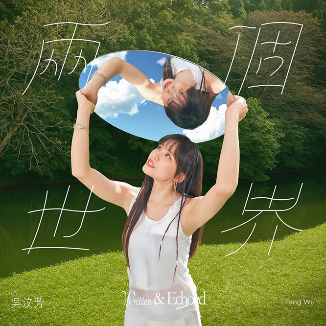 吳汶芳 – 兩個世界