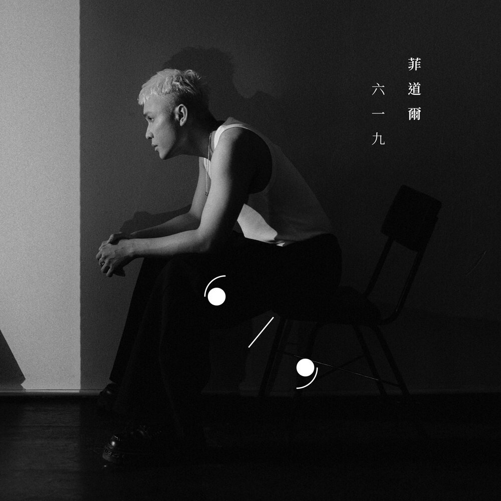 菲道爾 (Firdhaus) – 六一九