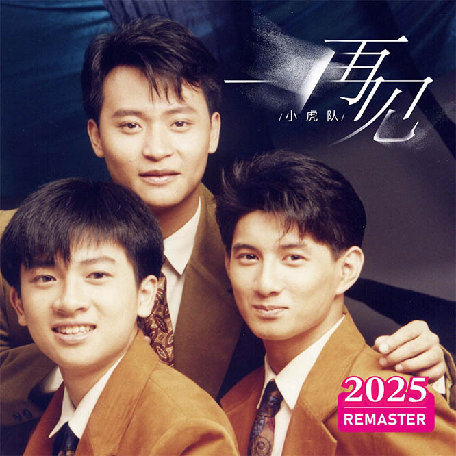 再见 (2025 REMASTERED)