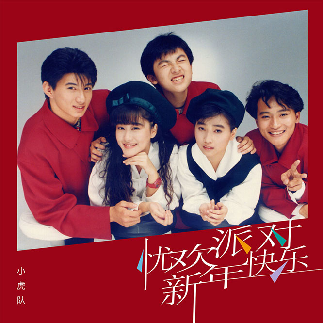 新年快乐 (2025 Remastered)