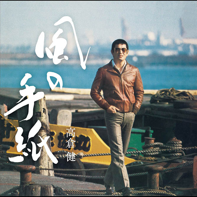 風の手紙～1975-1983 CANYON RECORDS YEARS～