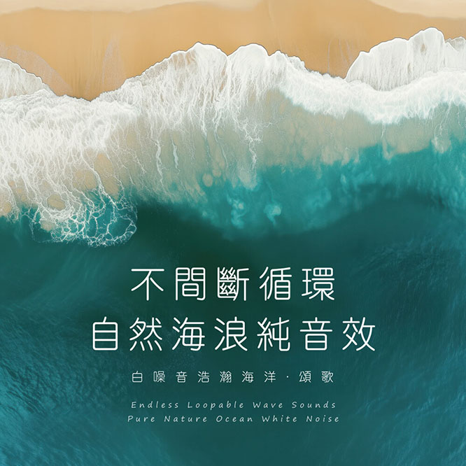 大自然音樂 – 白噪音浩瀚海洋 不間斷循環自然海浪純音效頌歌 (Endless Loopable Wave Sounds –  Pure Nature Ocean White Noise) 2