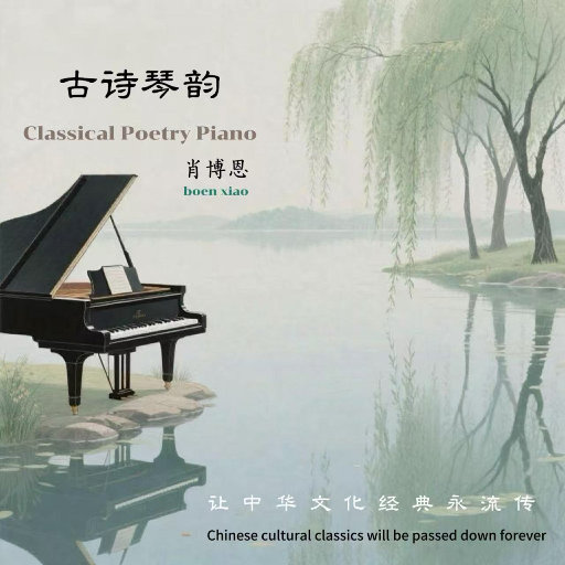 古诗琴韵