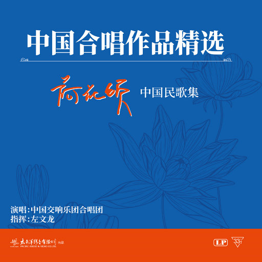 荷花颂——中国民歌集