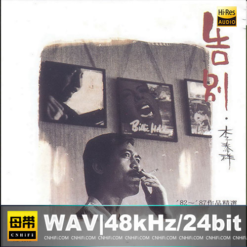 告别·李泰祥82 – 87作品精选[台湾首版]