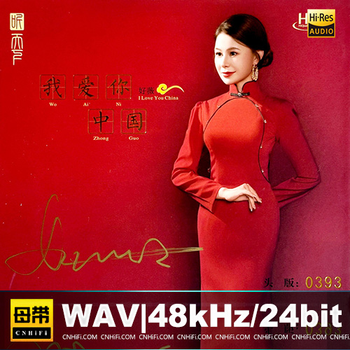 好薇 – 我爱你中国 [HQCDII] 限量版