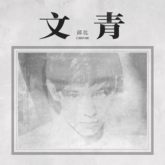 邱比 – 文青