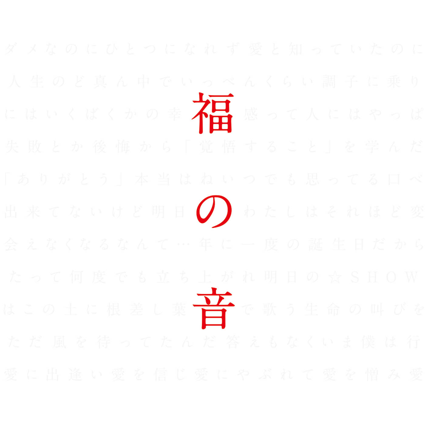 福の音