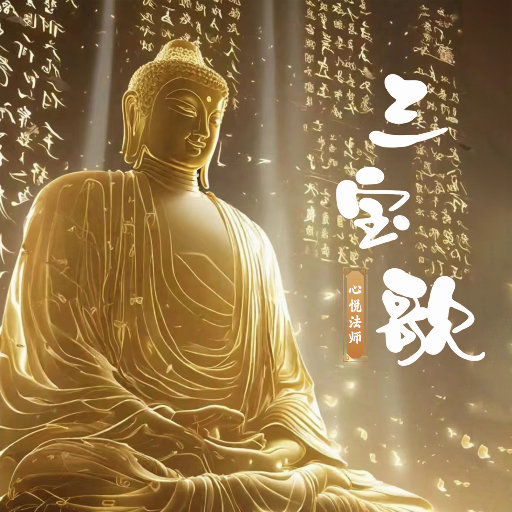 [单曲]]释心悦  – 三宝歌