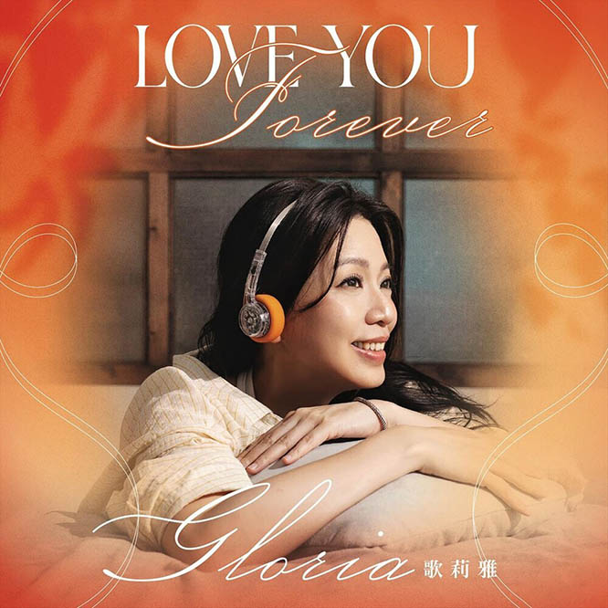 歌莉雅 – Love You Forever