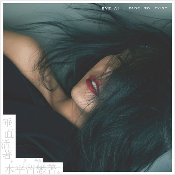 艾怡良 – 垂直活著,水平留戀著。