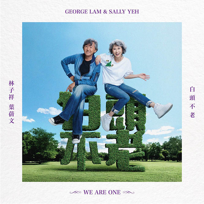 林子祥&叶倩文 – 白頭不老 – EP