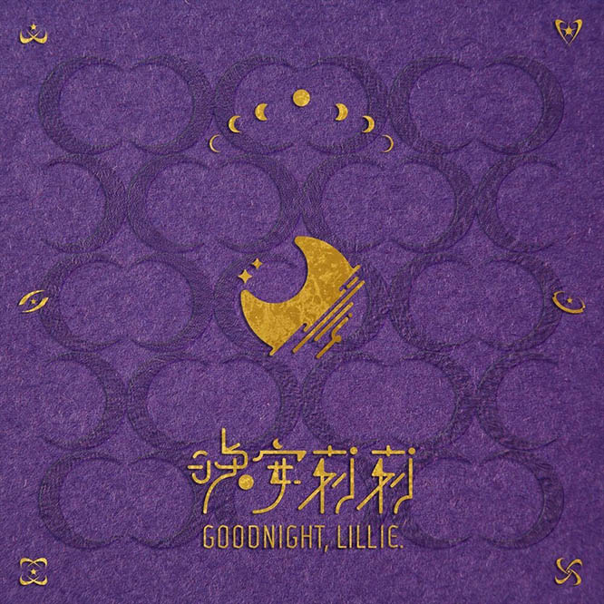 Goodnight, Lillie.