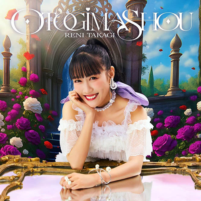 高城れに – OTOGIMASHOU