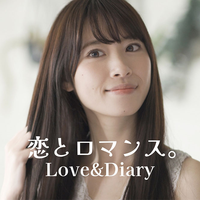 恋とロマンス。Love&Diary