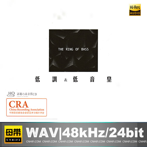 低调低音皇HQCD
