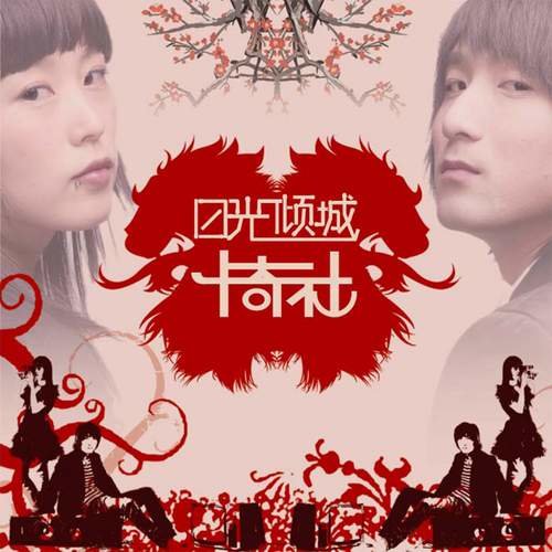 卡奇社 – 日光倾城