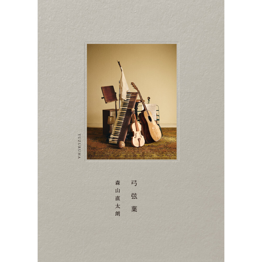 森山直太朗 – 弓弦葉