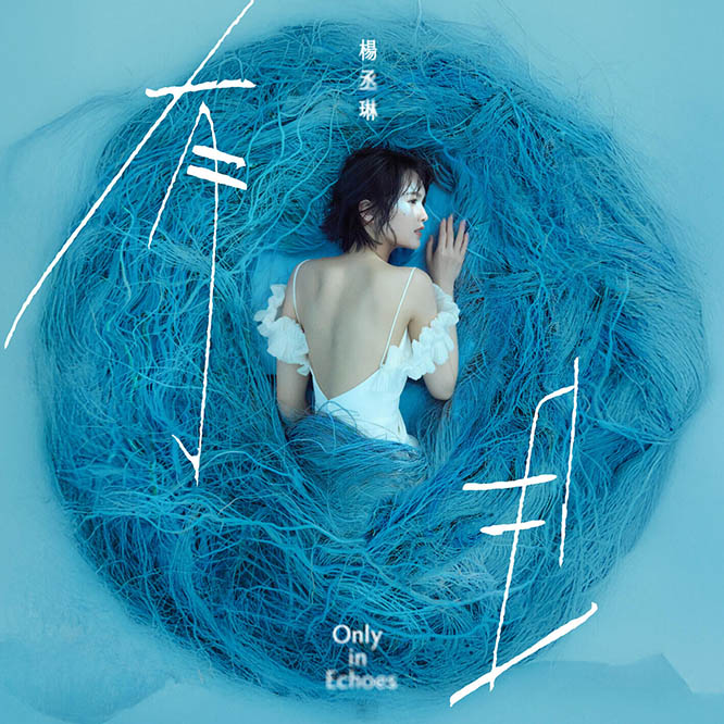 Rainie Yang楊丞琳 – 有且