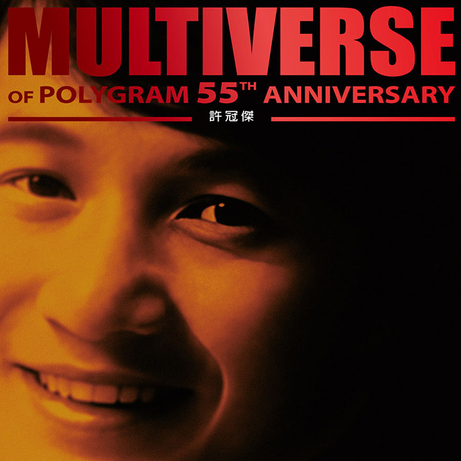 許冠傑 – MULTIVERSE OF POLYGRAM 55TH ANNIVERSARY – Sam Hui