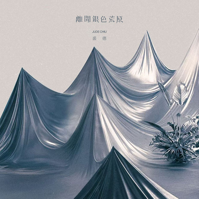 裘德 – 离开银色荒原