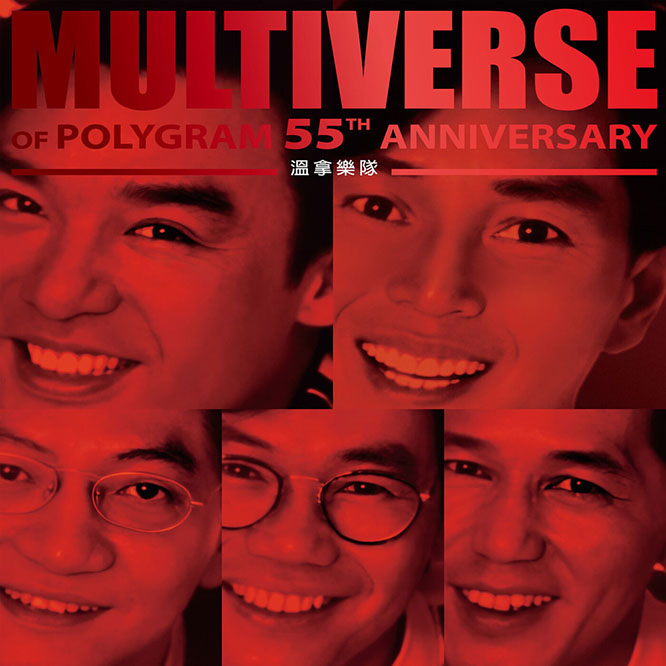 溫拿樂隊 – MULTIVERSE OF POLYGRAM 55TH ANNIVERSARY – The Wynners