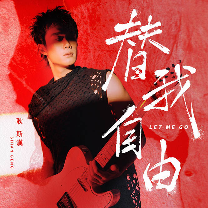 耿斯漢 – 替我自由