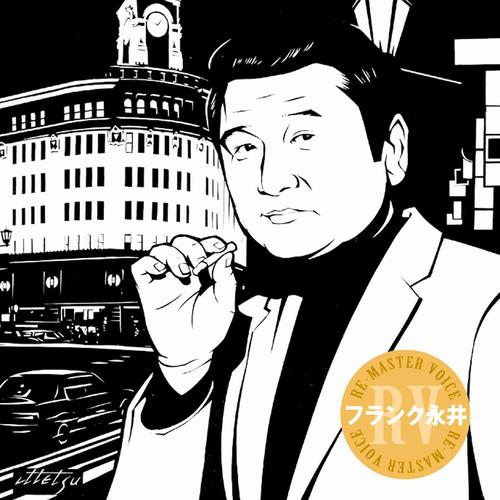 RE-MASTER VOICE フランク永井 II