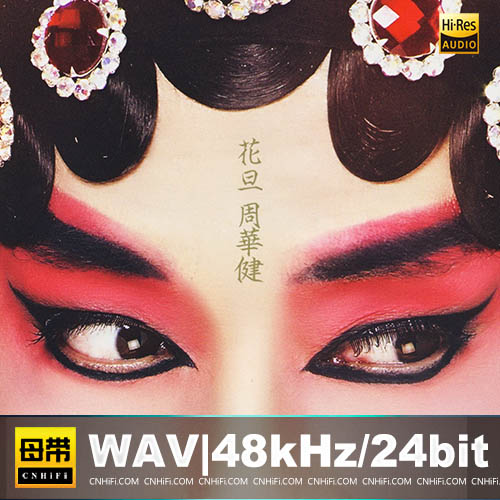 周华健 – 花旦