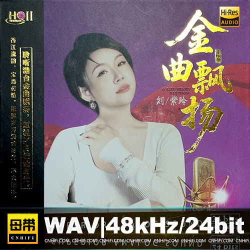 刘紫玲 – 金曲飘扬 [HQCDII] 限量版