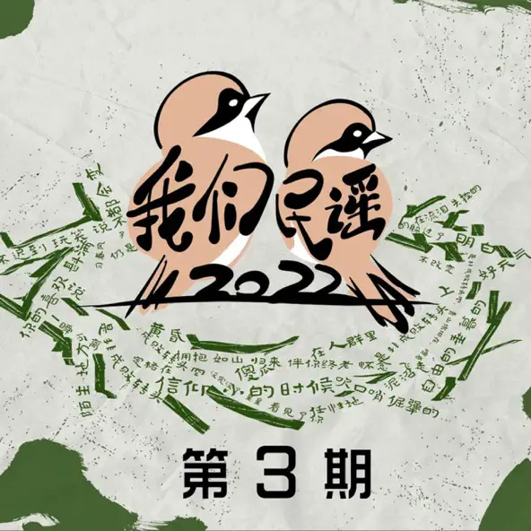 我们民谣2022 第3期