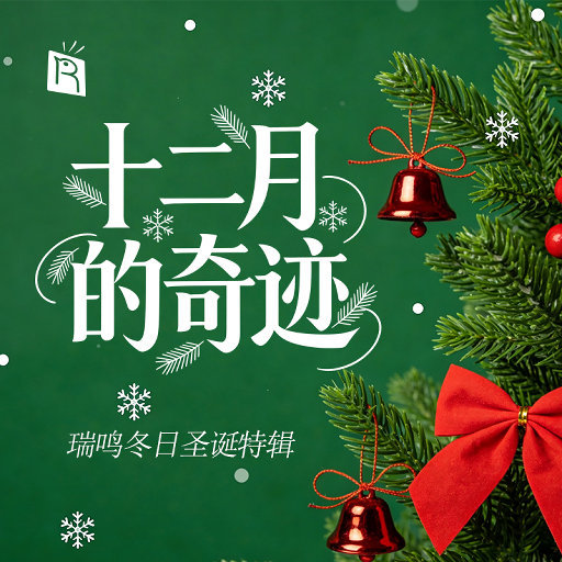 冬日圣诞主题特辑_ 十二月的奇迹