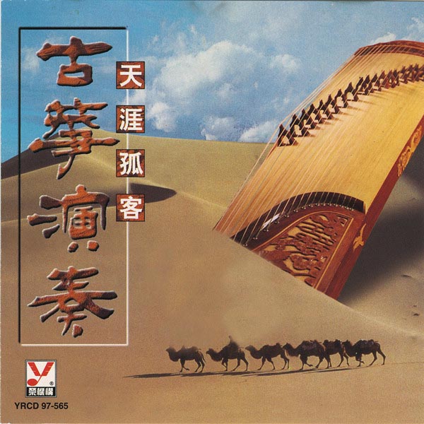 古筝演奏：天涯孤客