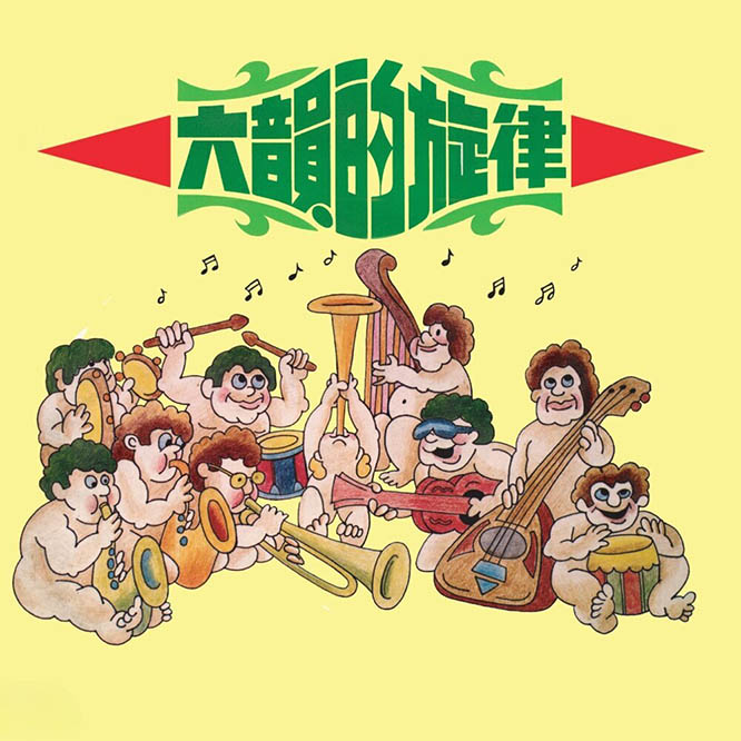 VA – 六韻的旋律