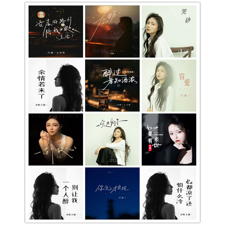 洋澜一 – 单曲合集21 [12曲]