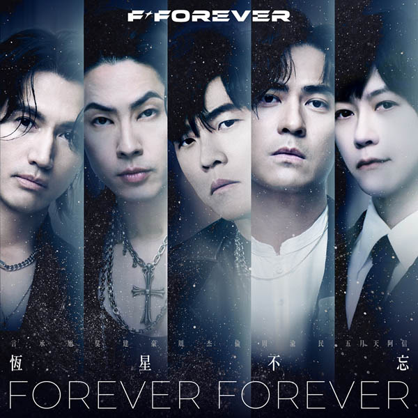 [单曲]恒星不忘 Forever Forever
