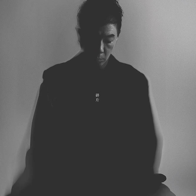 黃貫中 – 碎片