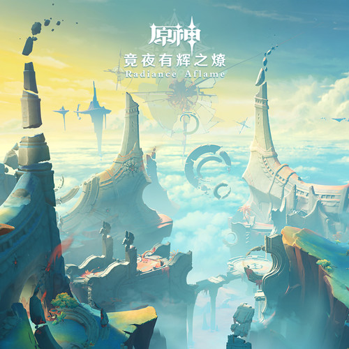 原神-竟夜有辉之燎 Radiance Aflame