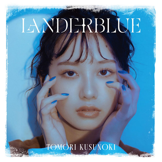 楠木ともり – LANDERBLUE