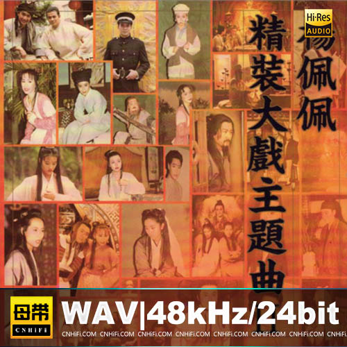 杨佩佩精装大戏主题曲Ⅱ