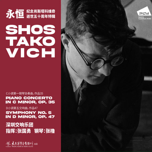 永恒——纪念肖斯塔科维奇逝世五十周年特辑
