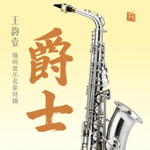 名家特辑之爵士大师王韵壹