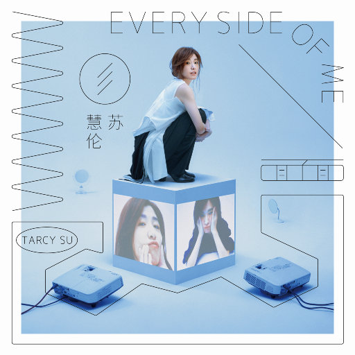 苏慧伦 – 面面