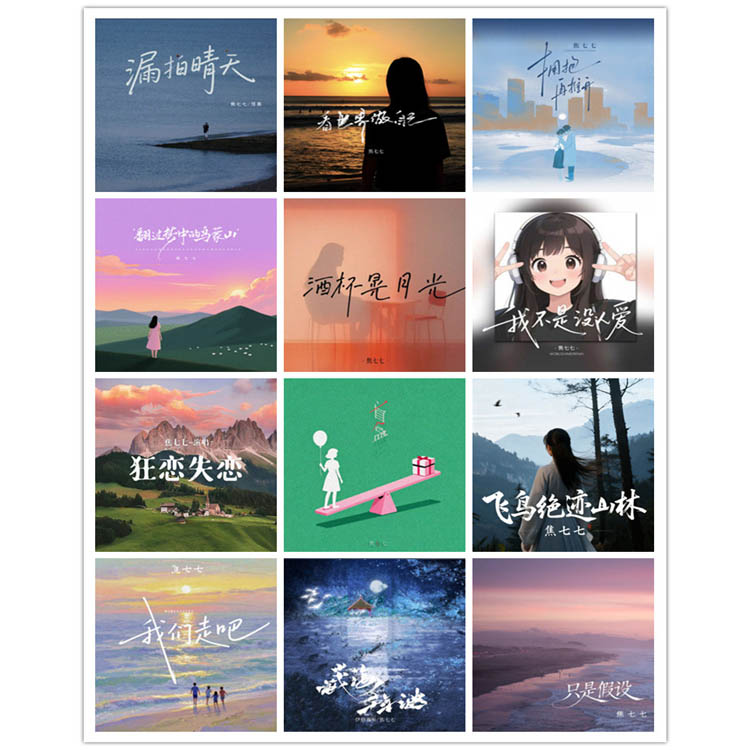 焦七七 – 单曲合集7 [12曲]