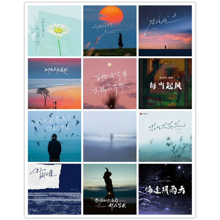 余火火 – 单曲合集11 [12曲]
